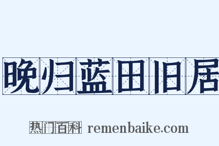 晚归蓝田旧居是什么意思的图片